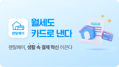 렌탈페이, 창업비용부터 임대료까지 카드 한 장으로 해결… 국내 최저 1.8% 수수료로 부담 완화
