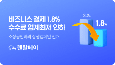 렌탈페이, 비즈니스 결제 수수료 ‘업계 최저 1.8%’로 인하…소상공인과의 상생캠페인 전개