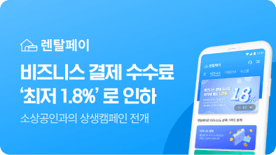 렌탈페이, 창업∙운영자금 카드결제 수수료 업계 최저 1.8%로 인하…소상공인 상생 캠페인 본격화