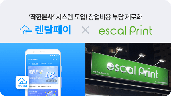 에스칼프린트, 렌탈페이와 손잡고 ‘착한본사’ 시스템 도입… 창업비용 부담 제로화