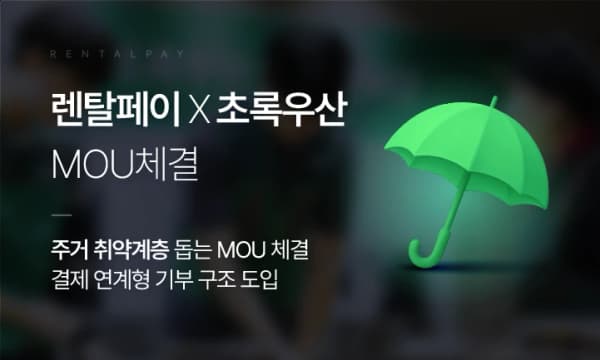 렌탈페이, 초록우산과 MOU 체결… 주거 취약계층 지원 본격화
