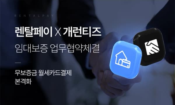 렌탈페이-개런티즈 '무보증·무담보 임대 계약 모델' 출범