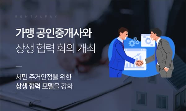 렌탈페이, "착한임대인 모집 확대"를 위한 가맹 공인중개사 협력 회의!