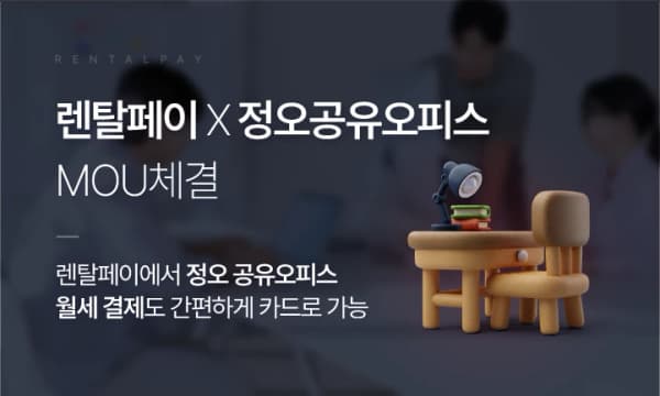렌탈페이, 정오공유오피스와 전략적 업무협약(MOU) 체결