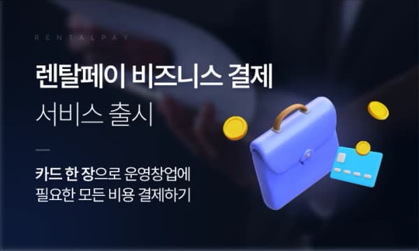 렌탈페이 비즈니스결제, 창업비용 부담 완화로 호평