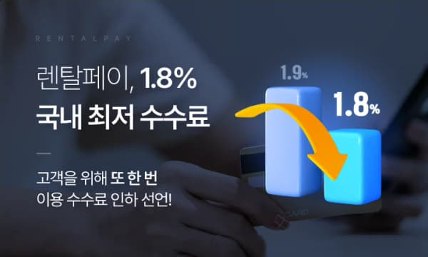렌탈페이, 월세카드결제 최저수수료 적용… 스타트업·자영업자·임차인 임대료 부담 완화