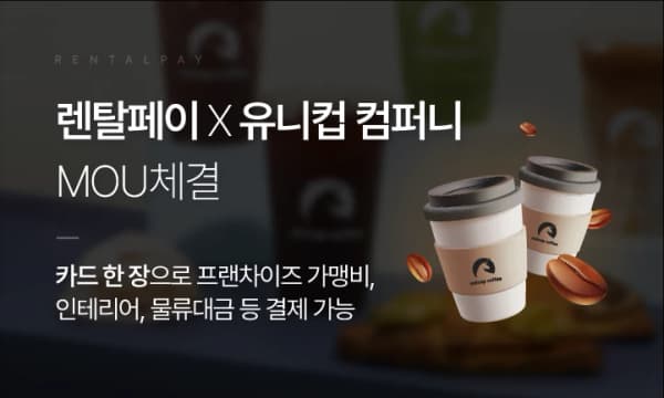 렌탈페이, 유니컵컴퍼니와 업무협약 체결…프랜차이즈 금융 서비스 확대