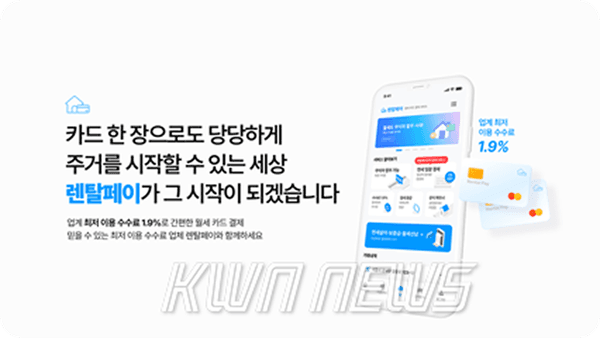 "월세도 이제 카드로" 렌탈페이, 업계 최저 수수료 1.9% 월세 카드결제 앱 출시