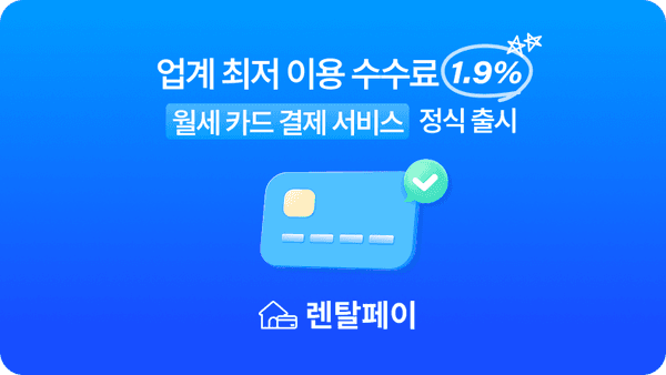 "1.9% 수수료로 더 가볍게" 렌탈페이, 월세 카드 결제 웹 서비스 출시