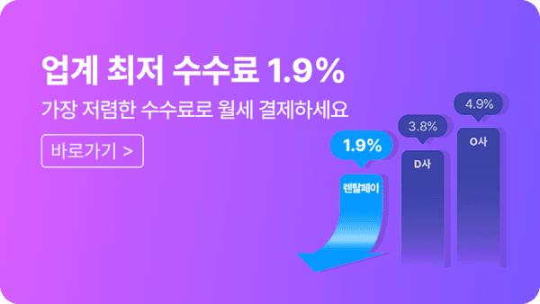 렌탈페이, 업계 최저 1.9% 카드 결제 수수료 적용…주거·금융 취약 계층을 위한 상생 기반 마련