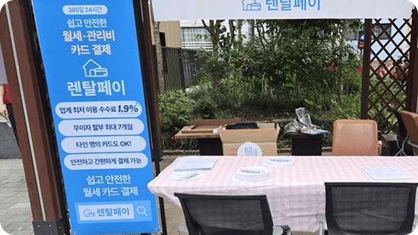 렌탈페이, 동작구 바자회 부스 행사 성황리에 종료… "주거 상생 솔루션 알리는 뜻깊은 시간"
