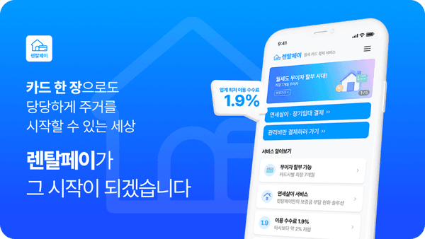 렌탈페이, 업계 최저 1.9% 수수료 적용 '월세·관리비 카드 결제 앱' 출시