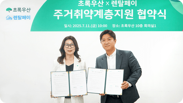 렌탈페이, 초록우산과 MOU 체결… 주거 취약계층 지원 본격화