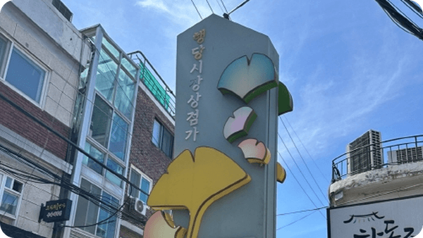 렌탈페이, 성동구 행당시장에서 현장 중심 주거 솔루션 알려