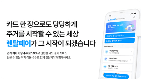 렌탈페이, '무보증금 임대시장' 개척