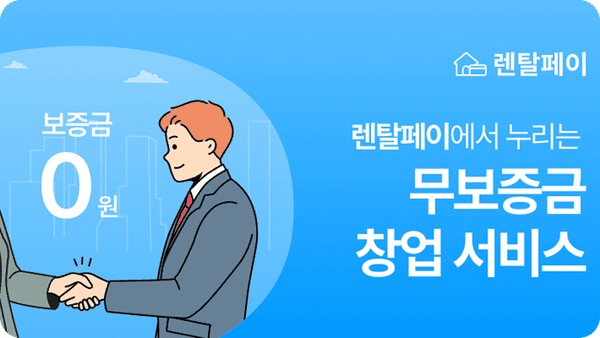 렌탈페이, '무보증금 창업' 시대 연다…개런티즈와 맞손