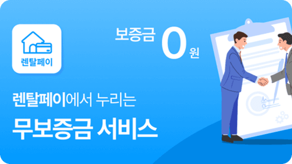 렌탈페이, 개런티즈와 MOU체결...'무보증금 월세카드결제' 본격화
