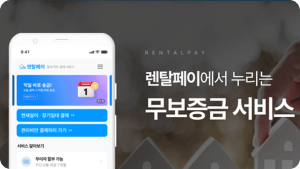 렌탈페이-개런티즈, 신뢰 기반 무보증 임대 시스템 구축