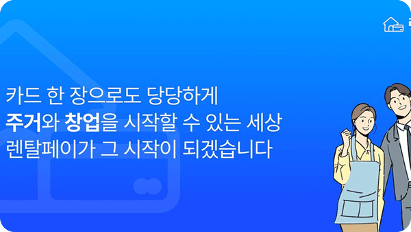 렌탈페이, 자영업자 월세도 '카드로' 결제… 보증금 없이 시작하는 상생 창업