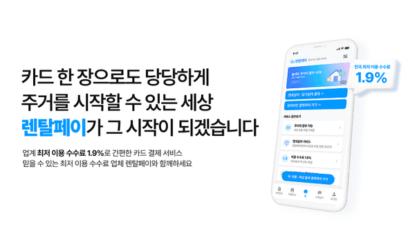 렌탈페이, 무보증 임대 및 카드 납부 서비스 화제...임차인 주거비 부담 완화
