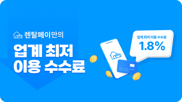 렌탈페이, 업계 최저수수료율 재정립… 1.8% 국내최저 수수료율 적용