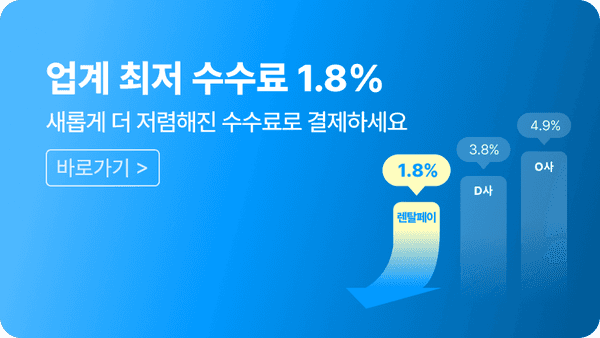 렌탈페이, 카드 월세 결제 수수료 1.8%로 인하…업계 최저 수수료율 적용