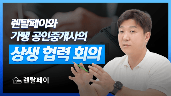렌탈페이, "착한임대인 모집 확대"를 위한 가맹 공인중개사 협력 회의!