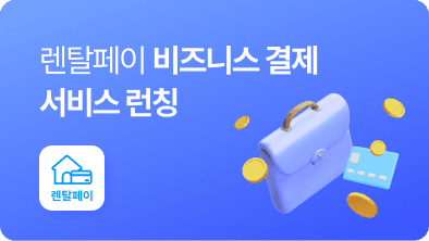 렌탈페이, 예비창업자를 위한 '비즈니스 결제' 서비스 공식 런칭