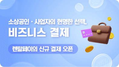렌탈페이 비즈니스결제, 창업비용 부담 완화로 호평
