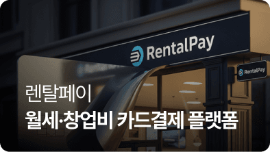 렌탈페이, 월세·창업비 카드결제 플랫폼으로 금융 혁신 선도