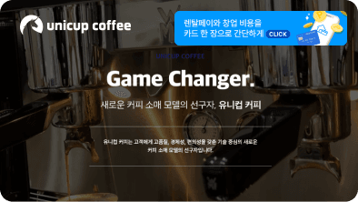 렌탈페이-유니컵커피 프랜차이즈 창업 결제시스템 도입…가맹점주 부담 완화