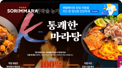 렌탈페이-소림마라 프랜차이즈 창업 결제시스템 도입