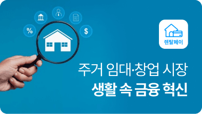 렌탈페이, 생활 속 금융 혁신에서 투자 매력까지… 주거·창업 시장 새로운 기준 제시