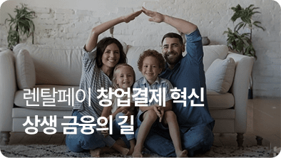 렌탈페이, 월세·창업 결제 혁신으로 상생 금융의 길을 열다