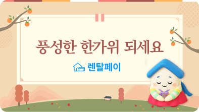 렌탈페이, 추석맞이 고객감사 특별 상생 이벤트 진행