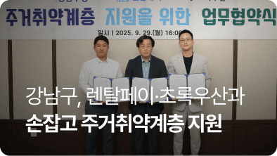 강남구, 렌탈페이·초록우산과 손잡고 주거취약계층 지원