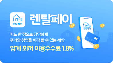 렌탈페이, 월세카드결제 이용 고객 '런칭 3개월 만에 급증'