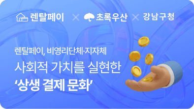 렌탈페이, 비영리단체·지자체와 손잡고 '상생 결제 문화' 확산 나서…