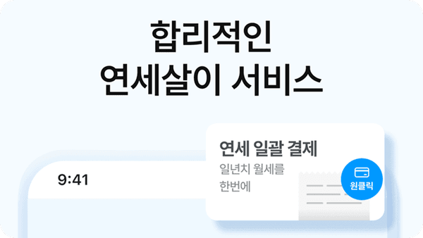 렌탈페이, ‘연세살이’ 서비스… 임차인 보증금 부담 낮춘 상생형 주거 솔루션 제시