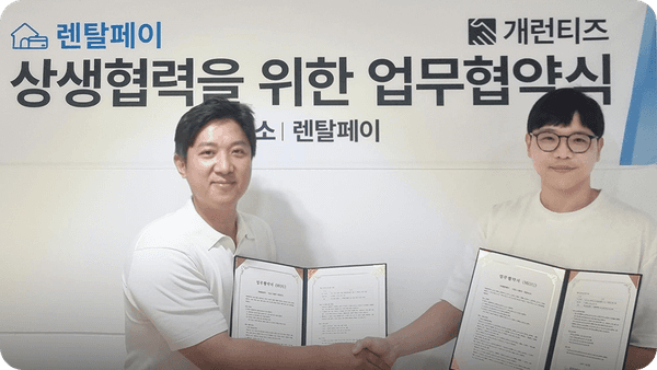 렌탈페이-개런티즈 ‘무보증·무담보 임대 계약 모델’ 출범