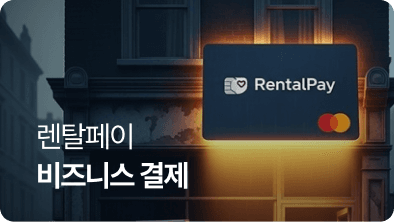 렌탈페이, ‘비즈니스 결제’ 서비스 출시